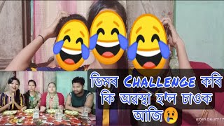 Challenge# ডিমৰ challenge কৰি কি অৱস্থা হ'ল চাওক আজি😢/চব বৰবাদ হৈ গ'ল আজি😭//