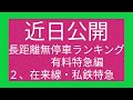 【長距離無停車ランキング　有料特急列車編①前編〜新幹線】２０２４年７月中旬現在…。新幹線の長距離無停車ランキング…、一番長い距離を無停車で駆け抜ける新幹線の区間は、何処でしょう💦⁉️