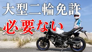 大型二輪免許は必要ない？大型バイクに乗ってて思うこと【バイク女子】