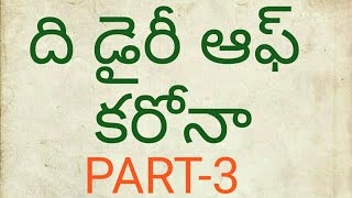 ది డైరీ ఆఫ్ కరోనా (part-3)