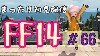 【FF14】※暁月のネタバレありです～絶叫注意！！暁月のストーリーやってゆくよ～８４レベルクエストから～【ライブ配信】【初見さん歓迎】【初心者】