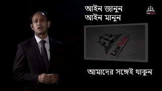 আইন জানুন আইন মানুন | LawTubeBD | Promo 2