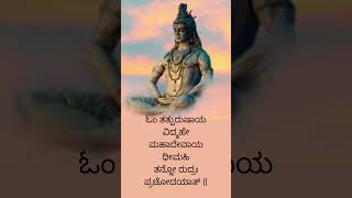 Shiva Gayatri Mantra | ಶಿವ ಗಾಯತ್ರಿ ಮಂತ್ರ |  #gayathrimantra