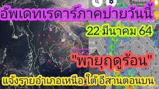 อัพเดทเรดาร์ตรวจฝนบ่ายวันนี้ 22 มีนาคม 64 ภาคไหนมีฝนบ้าง/พายุฤดูร้อน/พยากรณ์อากาศวันนี้