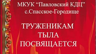 Посвящается труженикам тыла  с  Спасское Городище