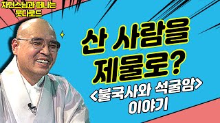 초자연적 존재에게 산 사람을 제물로 바치다  [자현스님의 붓다로드 285회] #자현스님 #불교역사 #삼국유사 #불국사 #붓다로드