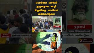 பொம்மை வாங்கி தருவதாக கூறி சிறுமிக்கு பாலியல் வன்கொடுமை | #shorts | #thiruvanamalai | #sexualassault