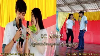 បទ សុំទោស  ច្រៀងដោយ លឹម ជាឡាយ និង គៀត សុវណ្ណាឡាង .......