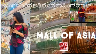 ಬೆಂಗಳೂರಿನ ಅತಿ ದೊಡ್ಡ ಶಾಪಿಂಗ್ ಮಾಲ್ #Mall of Asia #No entry fee #Asia's biggest mall #must visit place