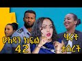 Yoadan || ዮአዳን || ክፍል አርባ ሁለት 42