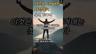 시련을 이겨내는 사람들의 특징 5가지 | 철학 지혜 인간관계 처세술 즉문즉설 법륜스님 법정스님 인생조언 수면 불면 꿀팁