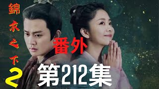 《錦衣之下2》第212集（番外）：今夏對陸繹的無微不至，是那麼讓人心安 （主演： 任嘉倫 譚松韻）