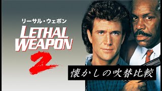 【吹替：全3種】懐かしの吹替比較「リーサル・ウェポン2/炎の約束」Lethal Weapon 2 Japanese Dub