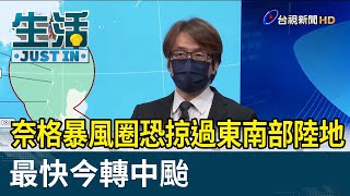 奈格暴風圈恐掠過東南部陸地 最快今轉中颱【生活資訊】