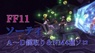 【FF11】ソーティ ＃A～＃D大冥宮の鍵と大冥宮の板取り＆NM4種　戦士ソロ