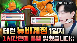 테런 무과금으로 계정육성-빨병부터 계정키우기 시즌2 1일차[테일즈런너]