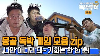 [EP13-2] 몽골 독박 게임 모음 zip 