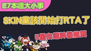 【第七史詩】E7本週大小事 - 9月W2 | 藍籤有限仔建議布里克再觀望一下、RTA 9/16到期記得開始打了