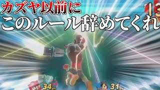 VIPのカズヤよりもストレスが溜まった試合【スマブラSP】