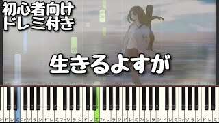 生きるよすが / 月詠み 【 初心者向け ドレミ付き 】 ピアノ 簡単 簡単ピアノ