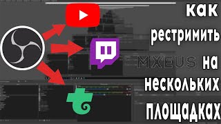 Как Стримить в OBS на Нескольких Площадках - Youtube, Twitch, Trovo | Как Сделать Restream