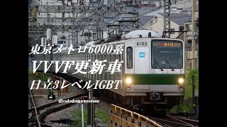 [ちょい懐音]東京メトロ6000系(日立3レベルIGBT-VVVF車)