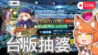 【FGO台版】終究逃不過抽婆的命運【晴曆🌞/Fate Grand Order】