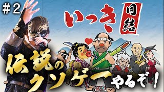 【#2 いっき団結】伝説のクソゲーいっき続きやるぞ！マルチプレイ誰でも参加OK！