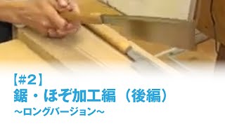 神楽坂木工教【#2ロングバージョン】後編「鋸・ほぞ加工編」　木工・DIYの基本加工と知識　第2回社内勉強会