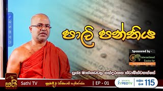 පාලි පන්තිය | EP1 | 2022 12 14 | Mankadawala Nandarathana Thero | Pali Panthiya