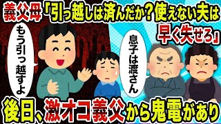 【2ch修羅場スレ】義父母「引っ越しは済んだか？使えない夫は早く失せろ」→後日、激オコ義父から鬼電があり