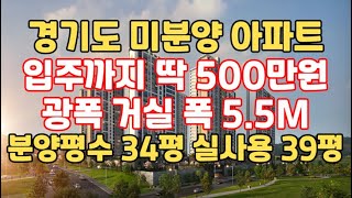 [No1,127번] 경기도 땡처리 아파트! 입주까지 단돈 500만원으로 내집마련! 회사보유분 일부세대! 34평 분양받고 실사용은 39평으로 넓게! 중도금 무이자!