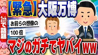 【2ch住民の反応集】【緊急】大阪万博、お前らの想像以上にマジでやばい [ 5chスレまとめ ]