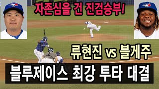 [현장직캠] 류현진 vs 블게주 (토론토 블루제이스 최강 투타 대결)