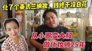 钱终于没白花，画了个泰式兰纳妆。从小哥变大叔，做化妆师25年，这家店推荐你来。