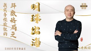 紫微格局說 | 明珠出海格 | 第三十二章《紫微解密》(字幕版)