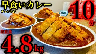 【早食いチャレンジメニュー】1.6kgのカツカレー（制限時間20分）を×3の「4.8kg」にして制限時間を目標10分でチャレンジした結果…【大食い】