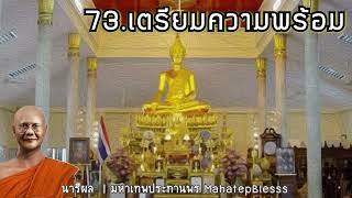 นารีผล บทที่ 73-74-75 เตรียมความพร้อม-หลวงพ่อในป่า-หลวงพ่อดำ ธรรมนิยายหลวงพ่อจรัญ