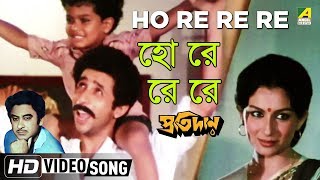 Ho Re Re Re | Pratidan | Bengali Movie Song | Kishore Kumar | Nasiruddin Shah