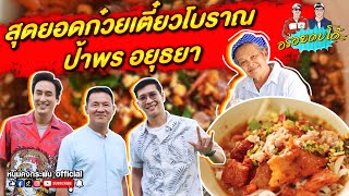 อร่อยตบโต๊ะ | ร้านป้าพร อยุธยา | วัดราชบูรณะ