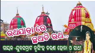 ରଥଯାତ୍ରା ରେ ଛଅଟି ରଥ//ଗାୟକ -ଯୁବସମ୍ରାଟ ନୃସିଂହ ଚରଣ ହୋତା ଓ ସାଥୀ