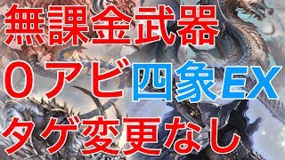 【グラブル】四象EX全部0ポチ1ターン黄龍編成2種で実現。玄武でタゲ変更なしで高速周回！【無課金武器】