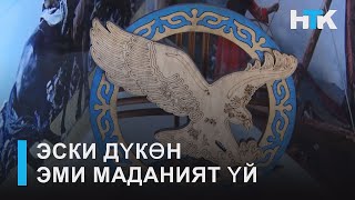 НТК:ЭСКИ ДҮКӨН ЭМИ МАДАНИЯТ ҮЙ