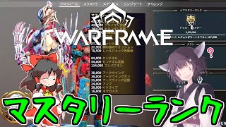 きりたんと始めるWarframe　～マスタリーランクについて～　【VOICEROID＋ゆっくり実況】