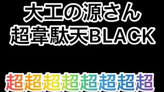 大工の源さん超韋駄天BLACK初当たり超超超完全告知！#大工の源さん