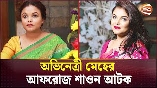 অভিনেত্রী মেহের আফরোজ শাওন আটক | Meher Afroz Shaon | Channel 24