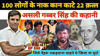 चंबल का सबसे खूंखार डाकू गब्बर सिंह की असली कहानी  Chambal Bihad Dacoit Daku