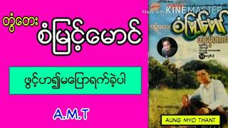 ဖြင့္ဟ၍မေျပာရက္ခဲ့ပါ - တြံေတးစံျမင့္ေမာင္