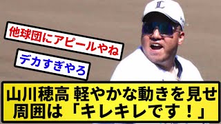 【ガシキレ】山川穂高　練習で軽やかな動きを見せ、周囲は「キレキレです！」【反応集】【プロ野球反応集】【2chスレ】【5chスレ】