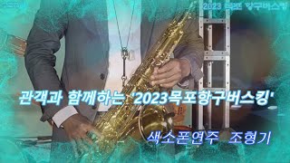 2023 목포항구버스킹 - 평화광장 감미로운 색소폰연주 조형기